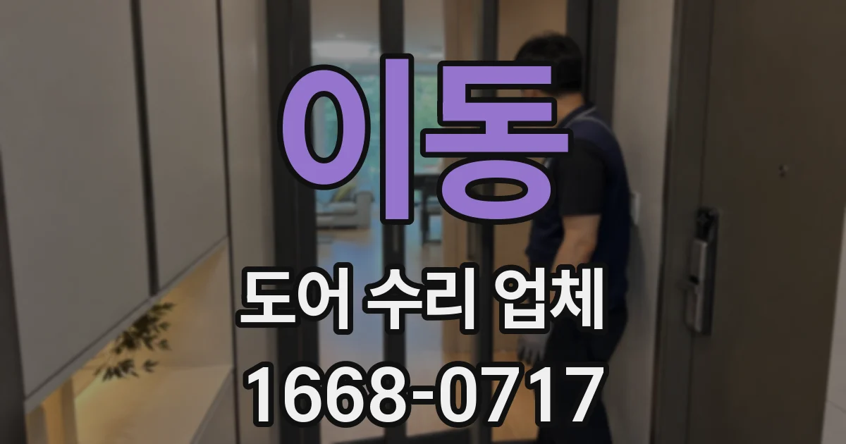 이동 도어 수리 업체