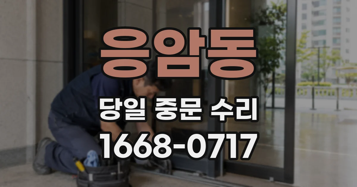 응암동 당일 중문 수리