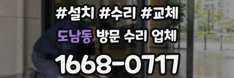 도남동 방문 수리 업체