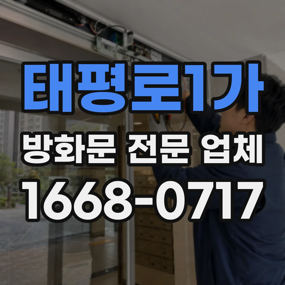 태평로1가 방화문 전문 업체