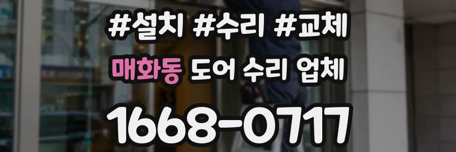 매화동 도어 수리 업체