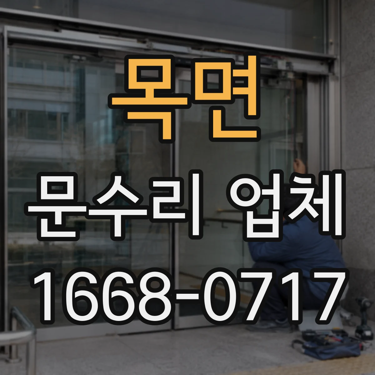 목면 문수리 업체 자동문 수리 맡길 때 체크할 사항