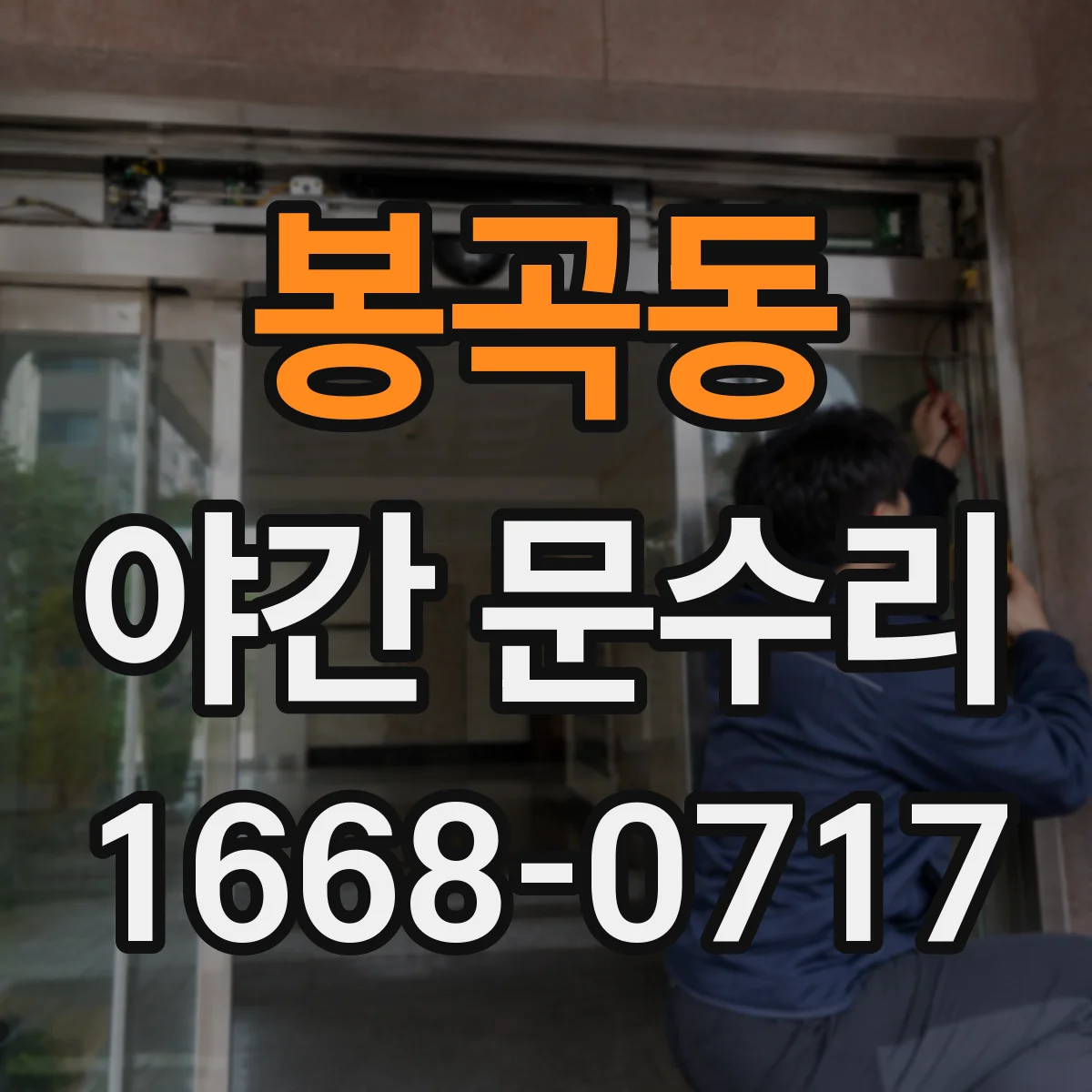 봉곡동 야간 문수리