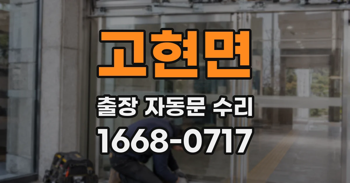 고현면 출장 자동문 수리