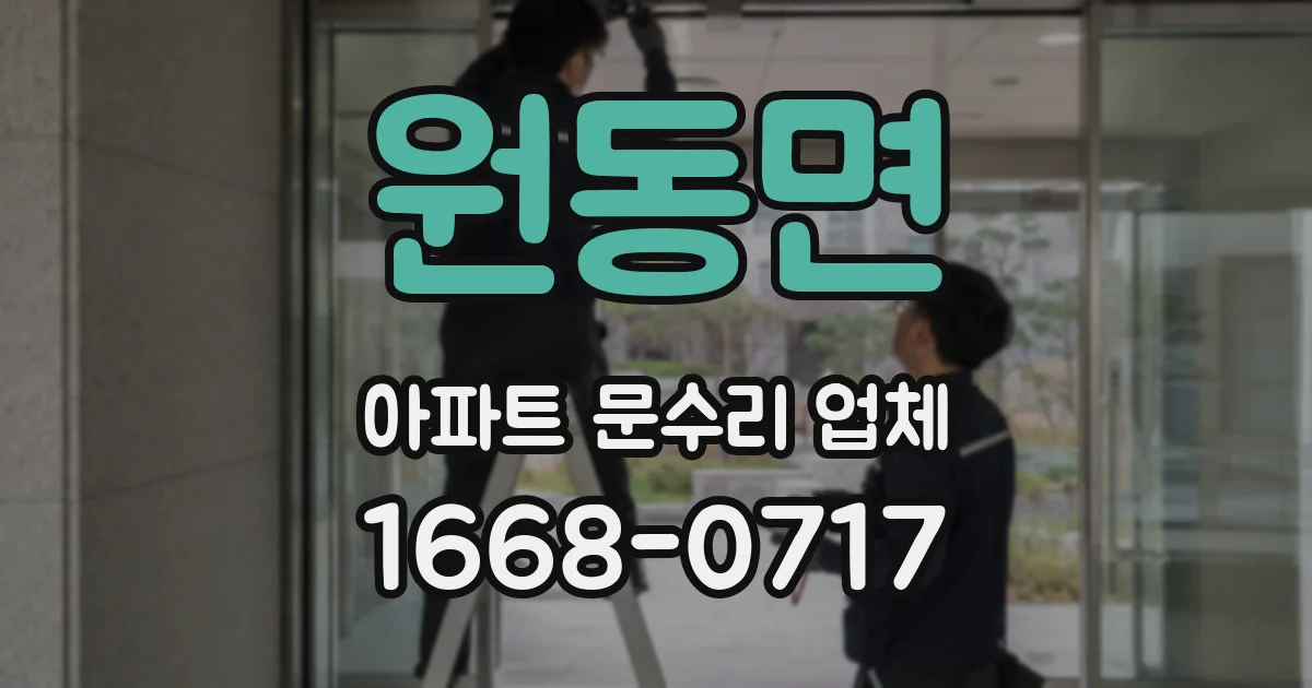 원동면 아파트 문수리 업체