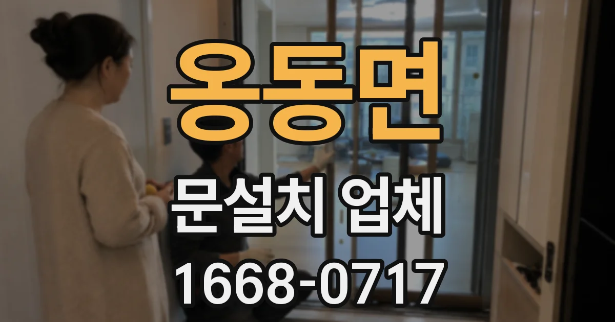 옹동면 문설치 업체