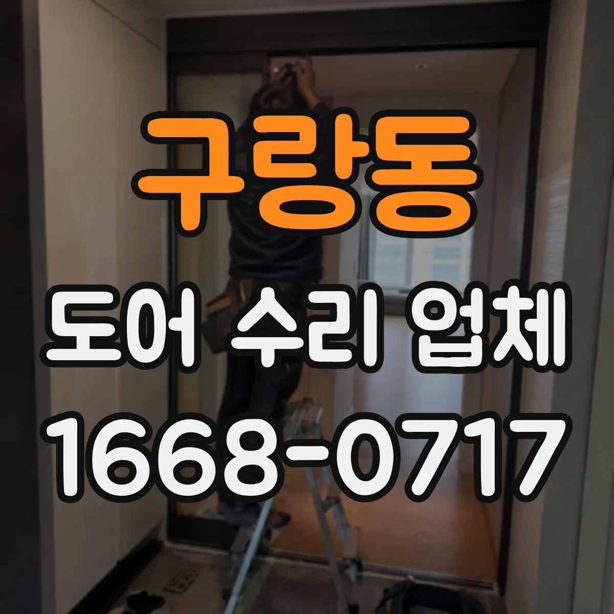 구랑동 도어 수리 업체