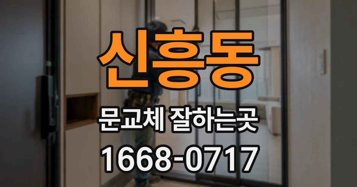 신흥동 문교체 잘하는곳