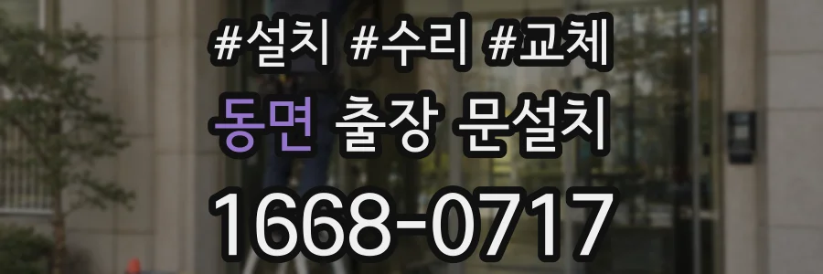 동면 출장 문설치