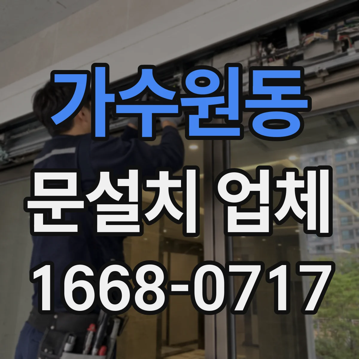 가수원동 문설치 업체
