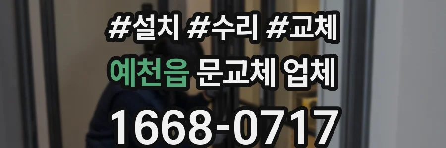 예천읍 문교체 업체