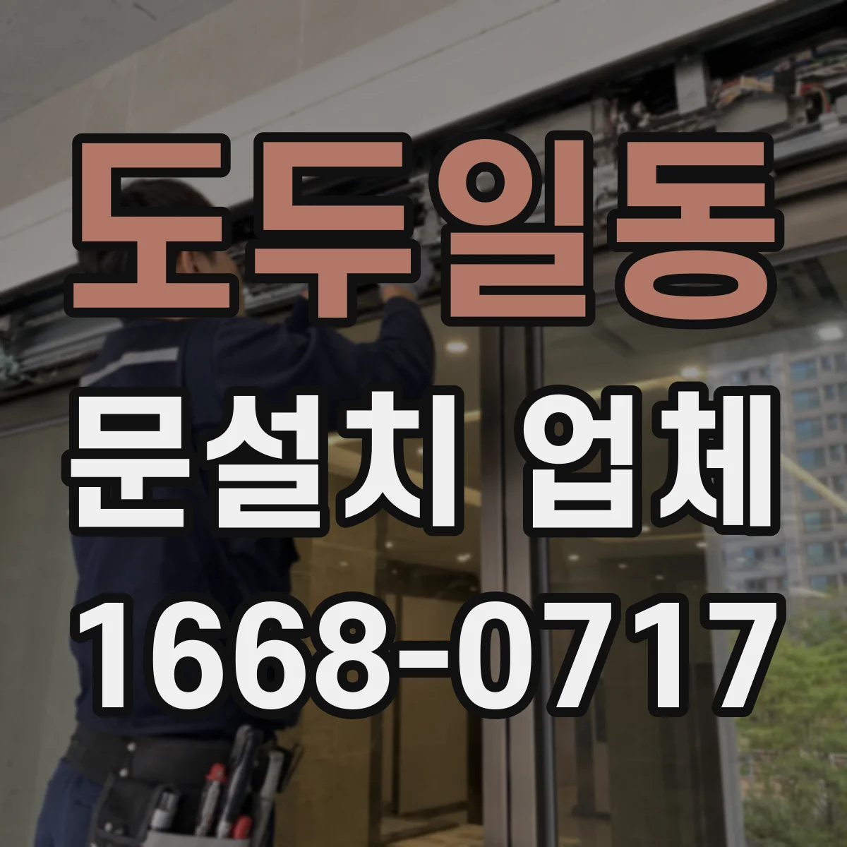 도두일동 문설치 업체