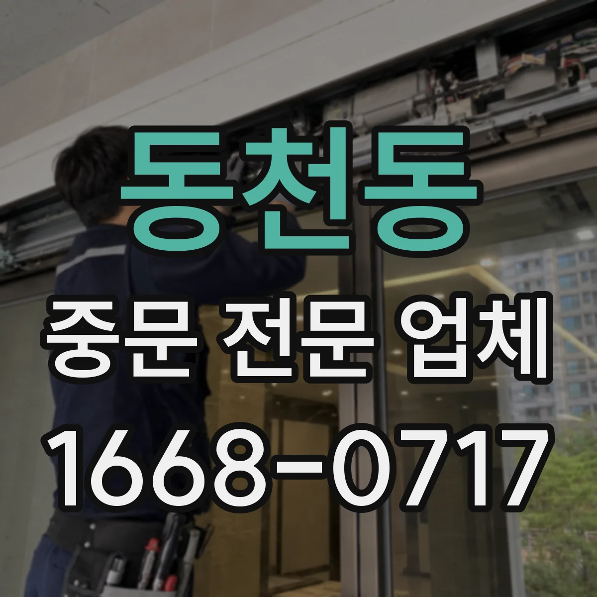 동천동 중문 전문 업체