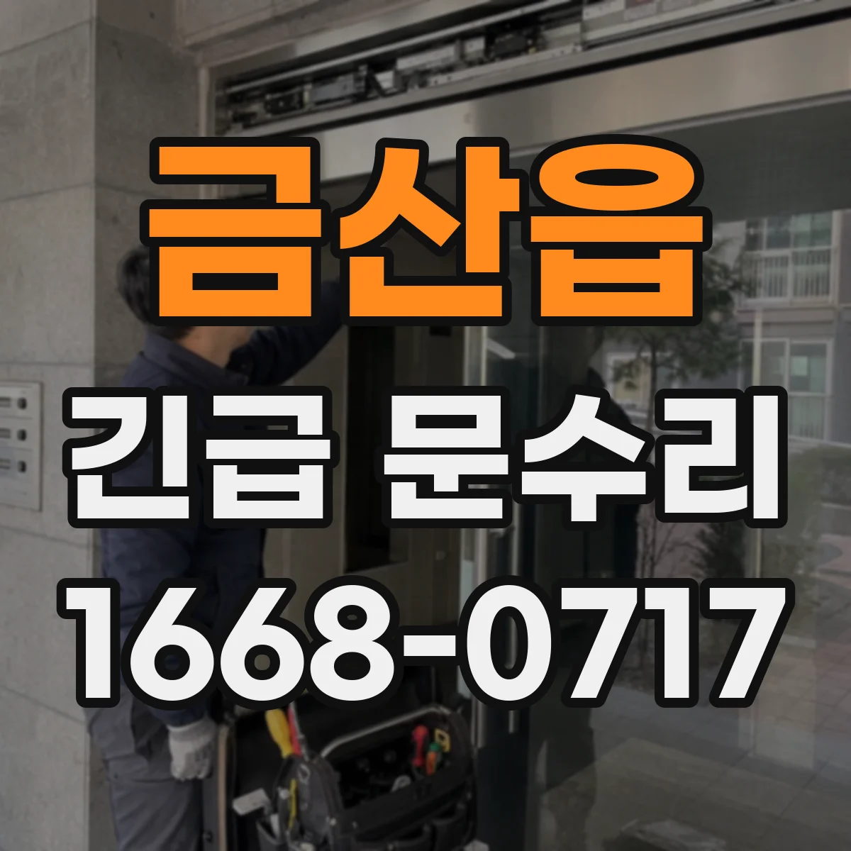금산읍 긴급 문수리