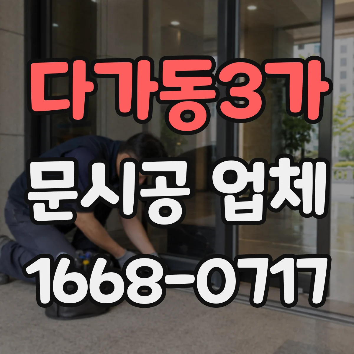 다가동3가 문시공 업체
