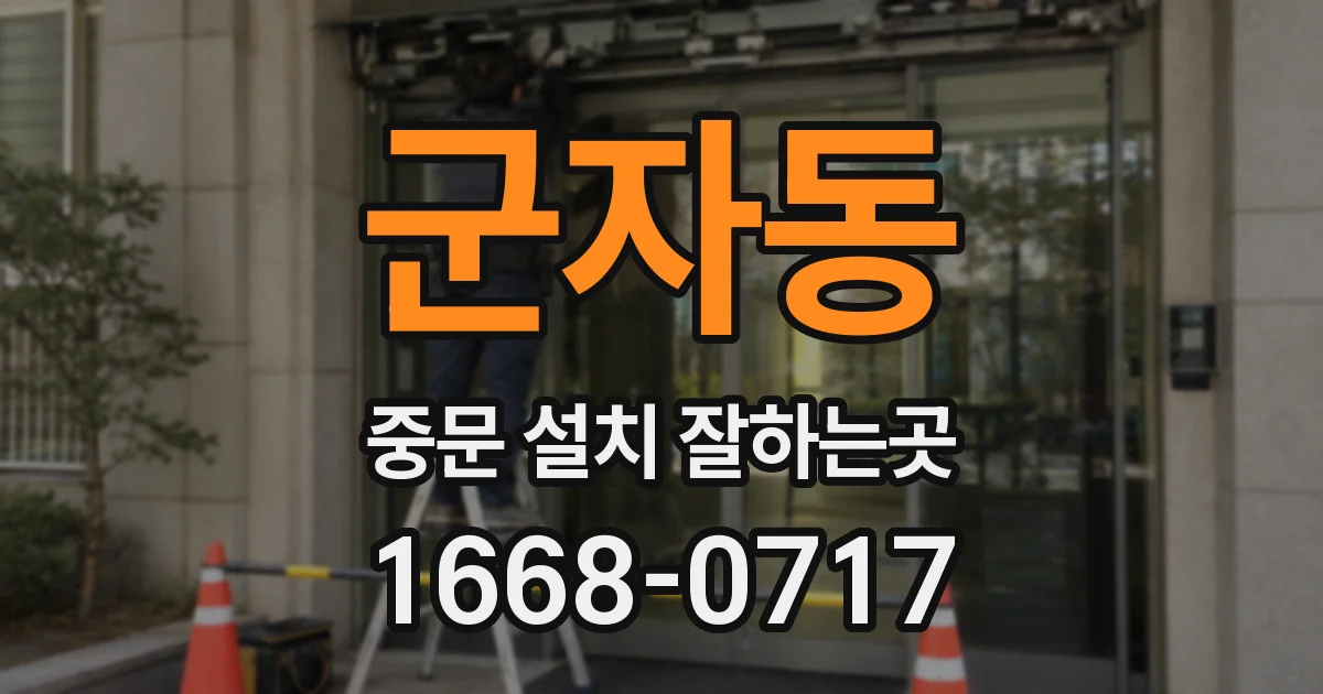 군자동 중문 설치 잘하는곳