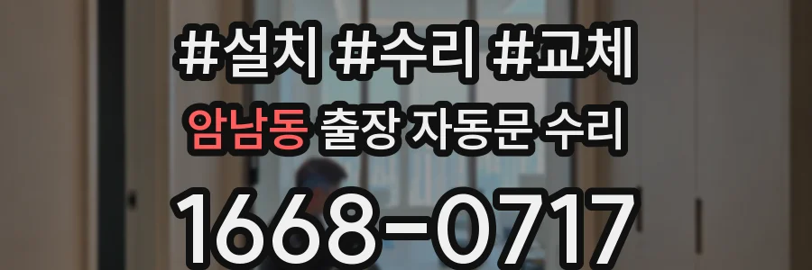암남동 출장 자동문 수리