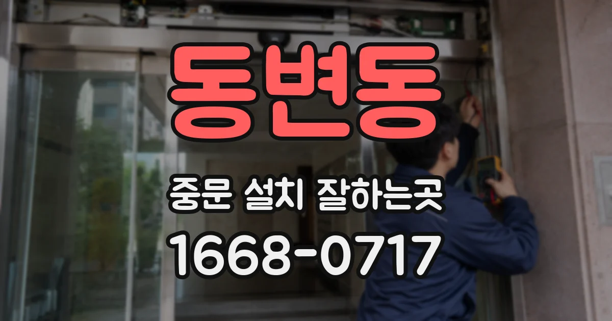 동변동 중문 설치 잘하는곳