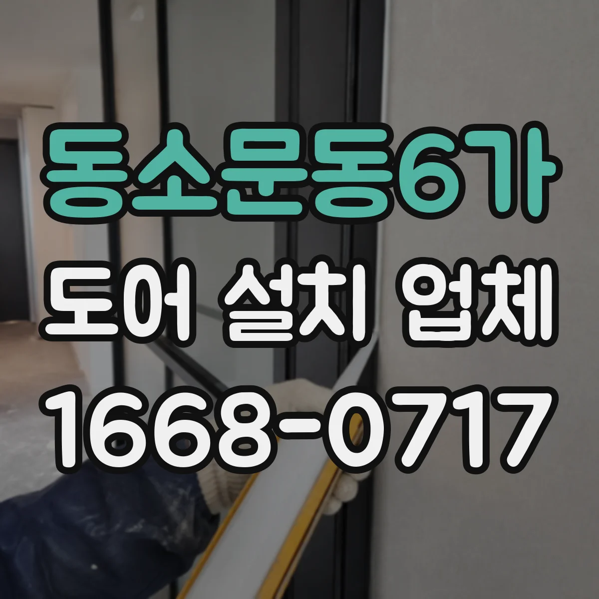 동소문동6가 도어 설치 업체