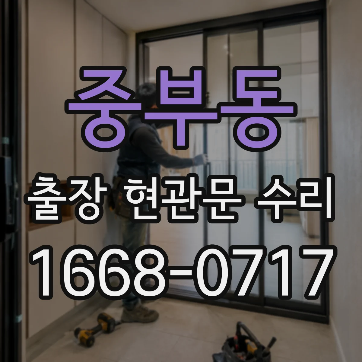 중부동 출장 현관문 수리