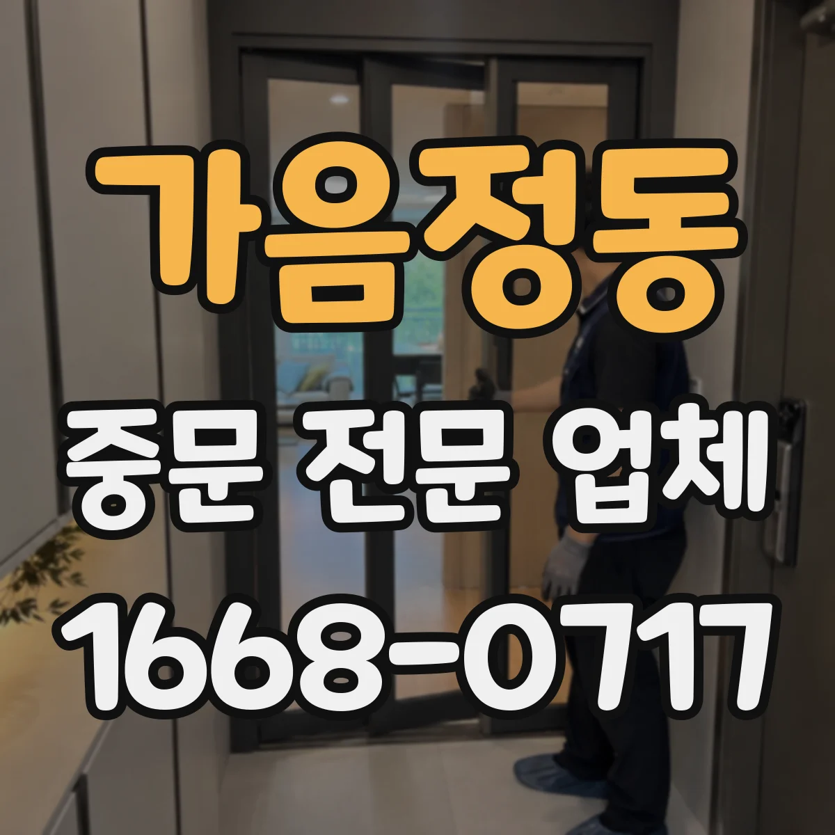 가음정동 중문 전문 업체