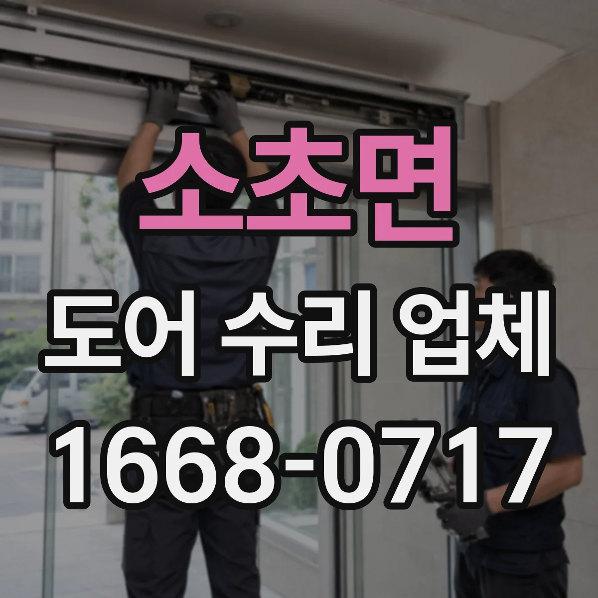 소초면 도어 수리 업체