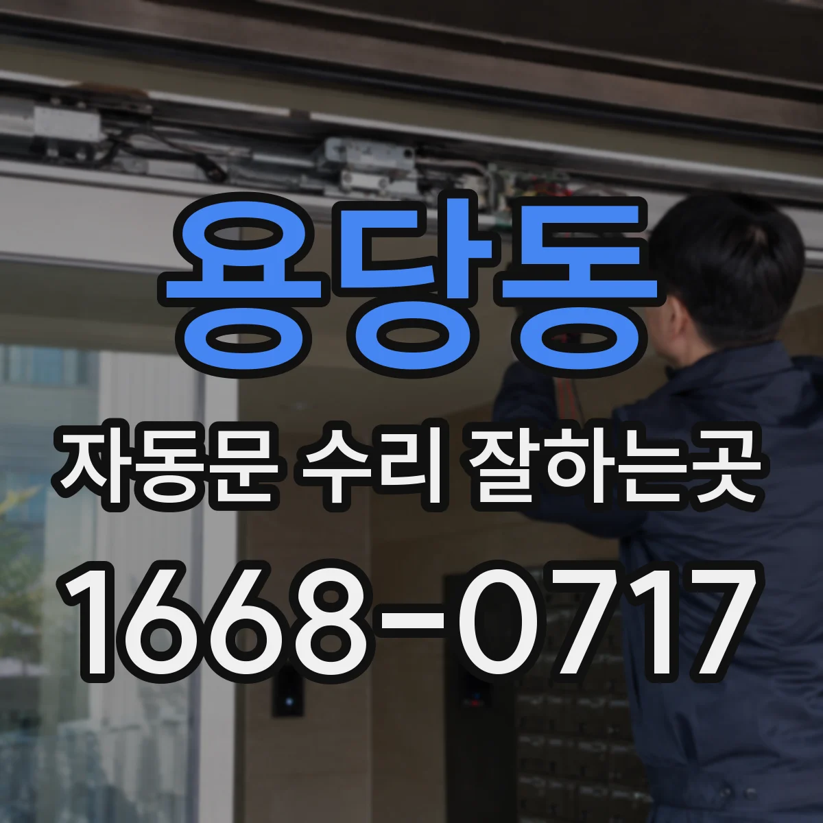 용당동 자동문 수리 잘하는곳