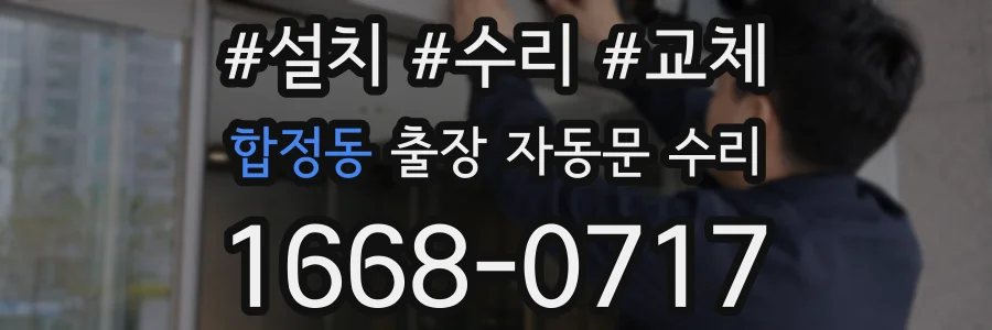 합정동 출장 자동문 수리