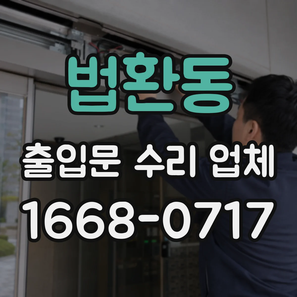 법환동 출입문 수리 업체