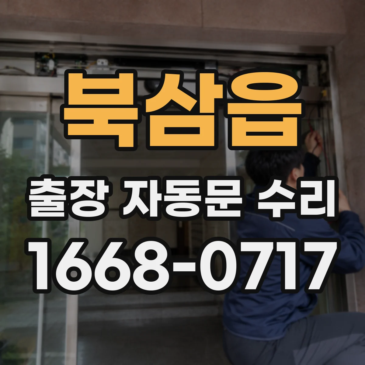 북삼읍 출장 자동문 수리