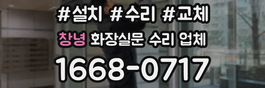 창녕 화장실문 수리 업체
