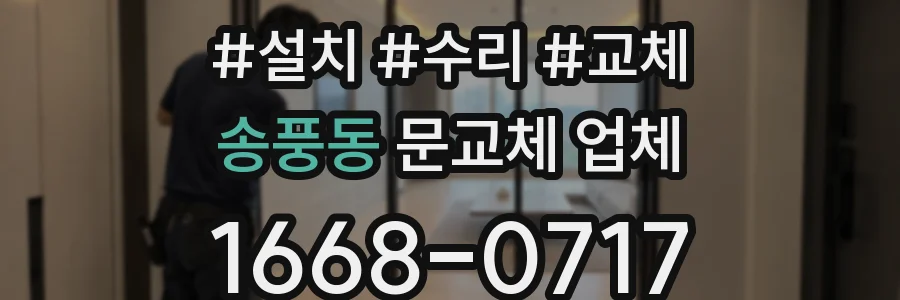 송풍동 문교체 업체