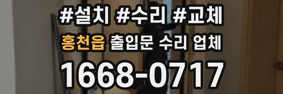 홍천읍 출입문 수리 업체