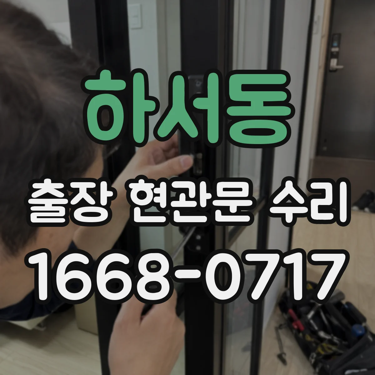 하서동 출장 현관문 수리