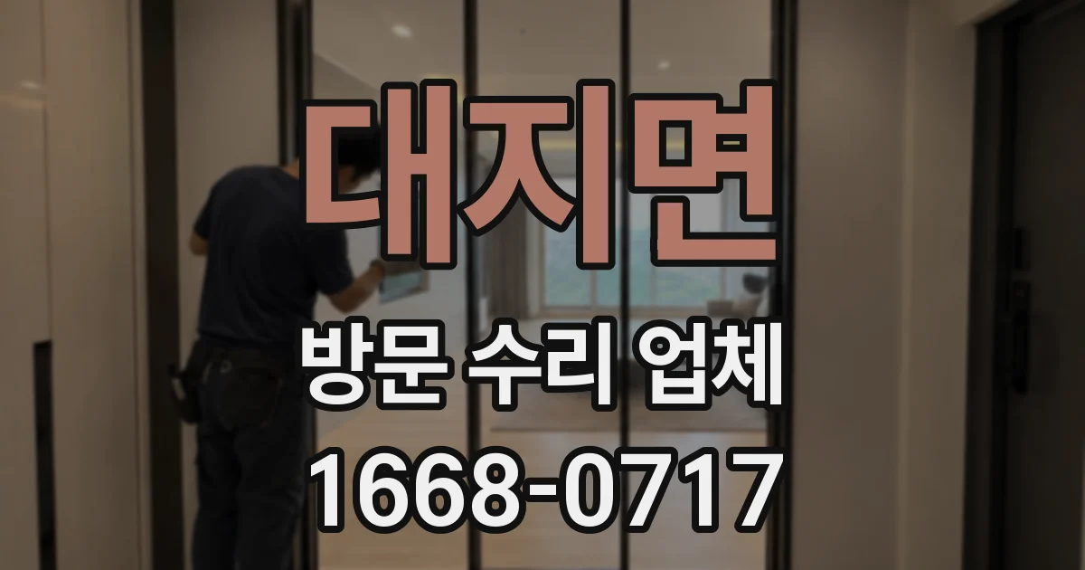 대지면 방문 수리 업체