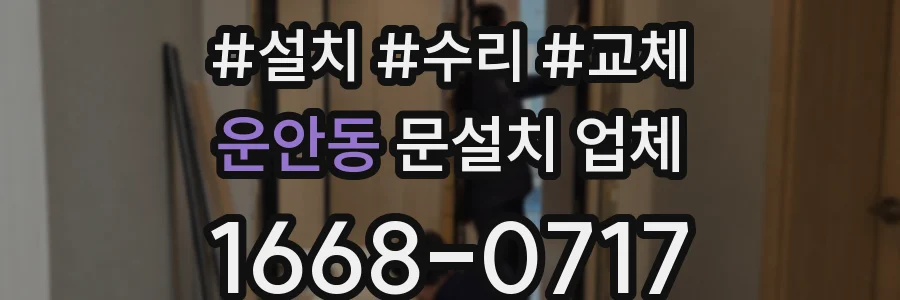 운안동 문설치 업체
