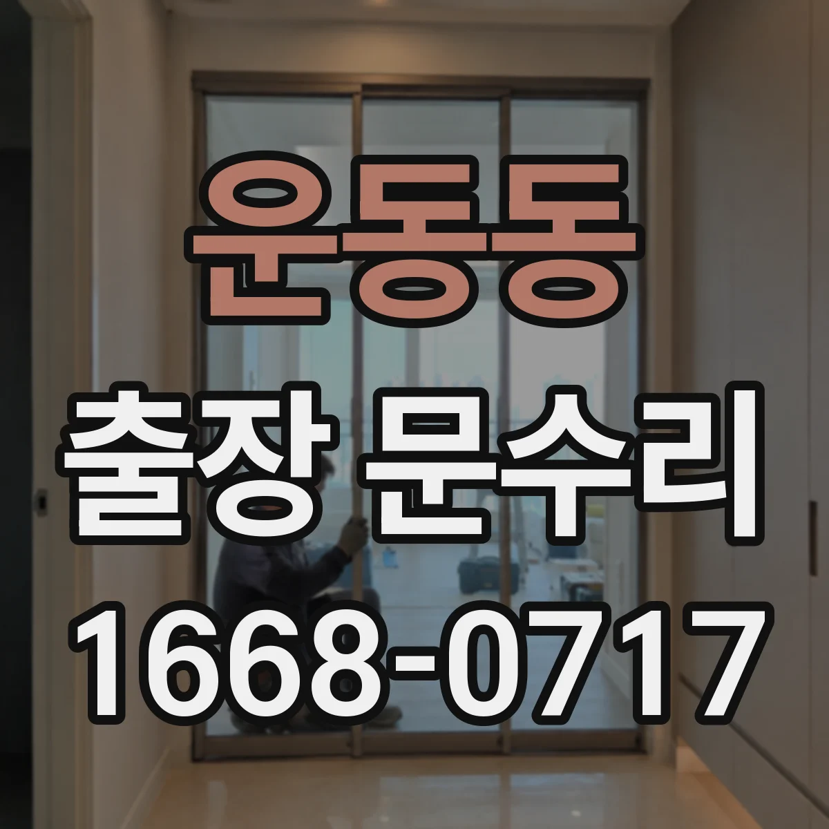 운동동 출장 문수리
