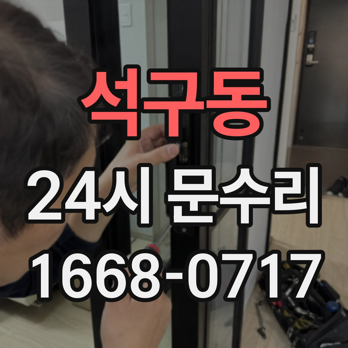 석구동 24시 문수리