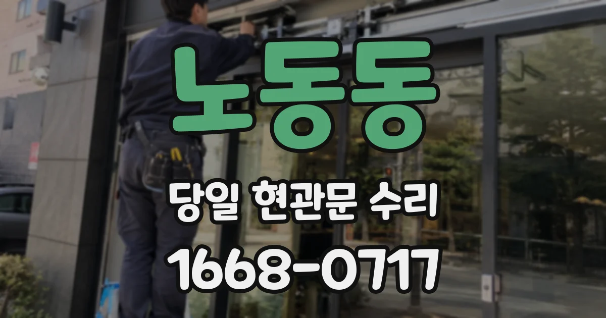 노동동 당일 현관문 수리