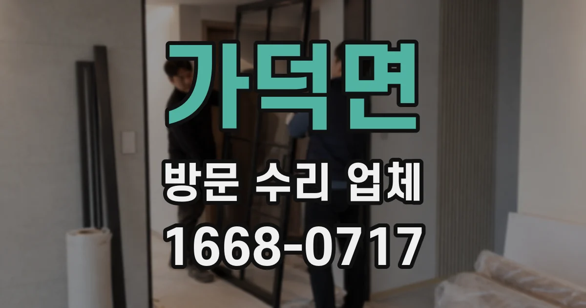 가덕면 방문 수리 업체