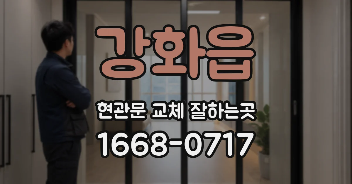 강화읍 현관문 교체 잘하는곳