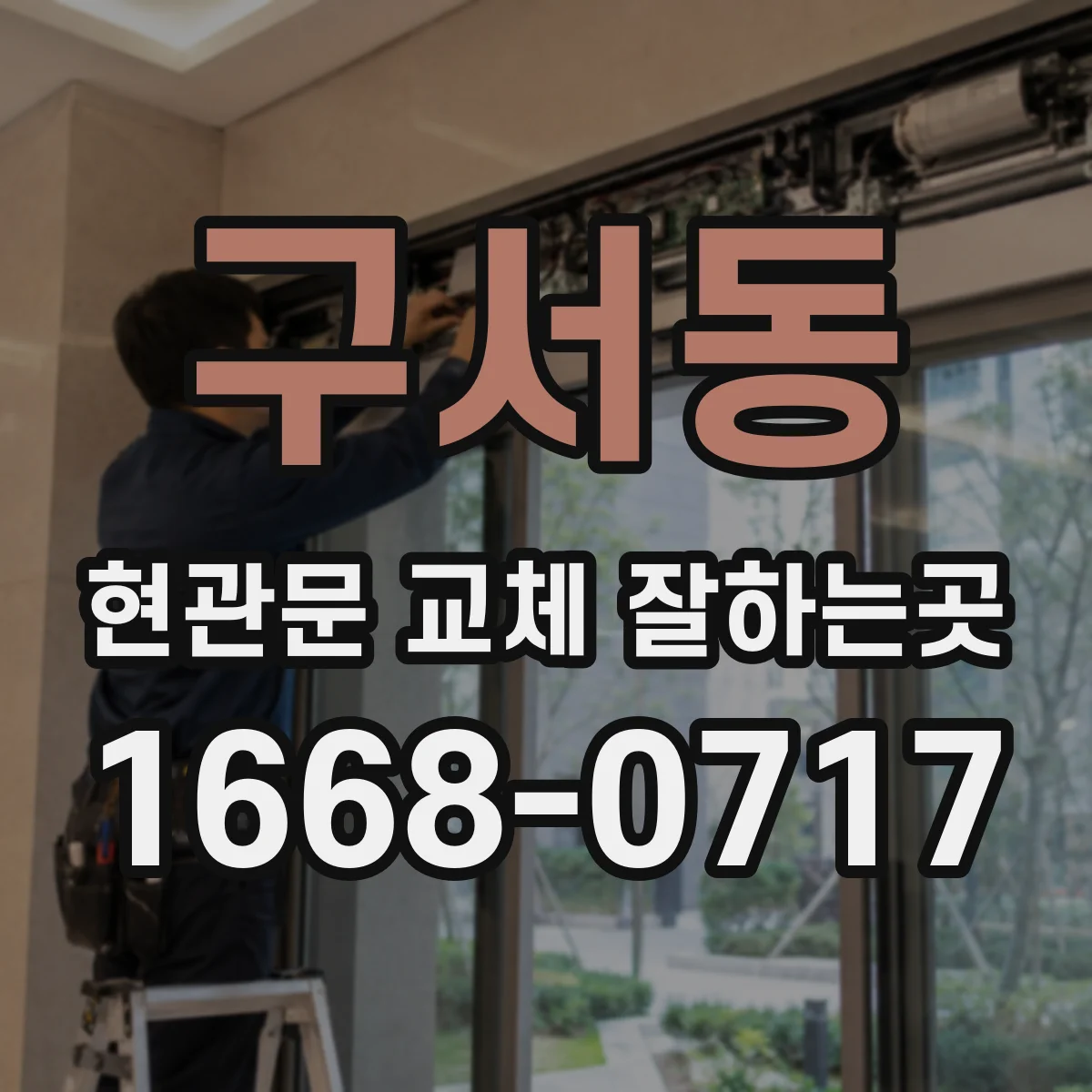 구서동 현관문 교체 잘하는곳