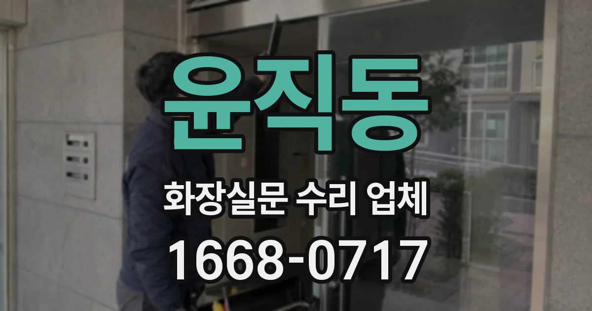 윤직동 화장실문 수리 업체