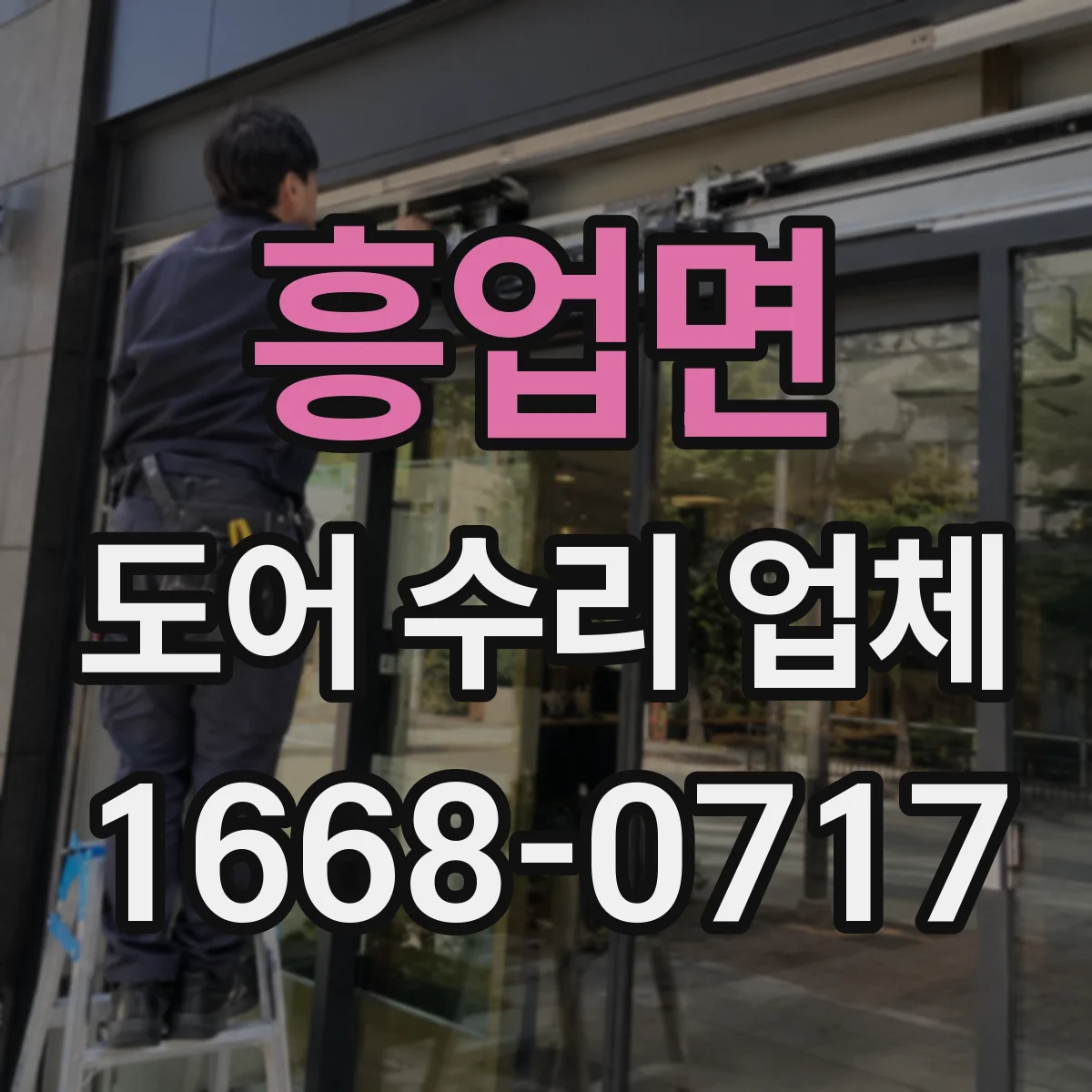 흥업면 도어 수리 업체