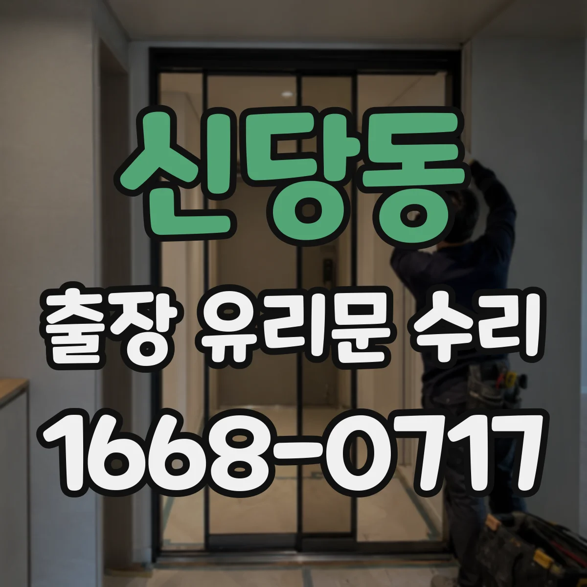 신당동 출장 유리문 수리