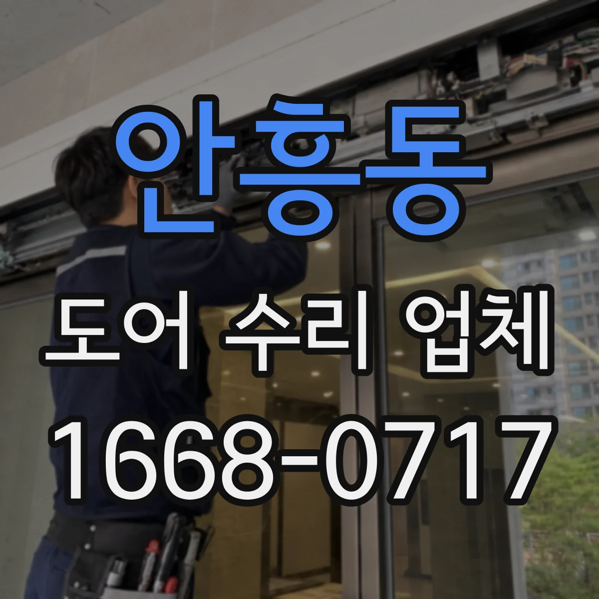안흥동 도어 수리 업체