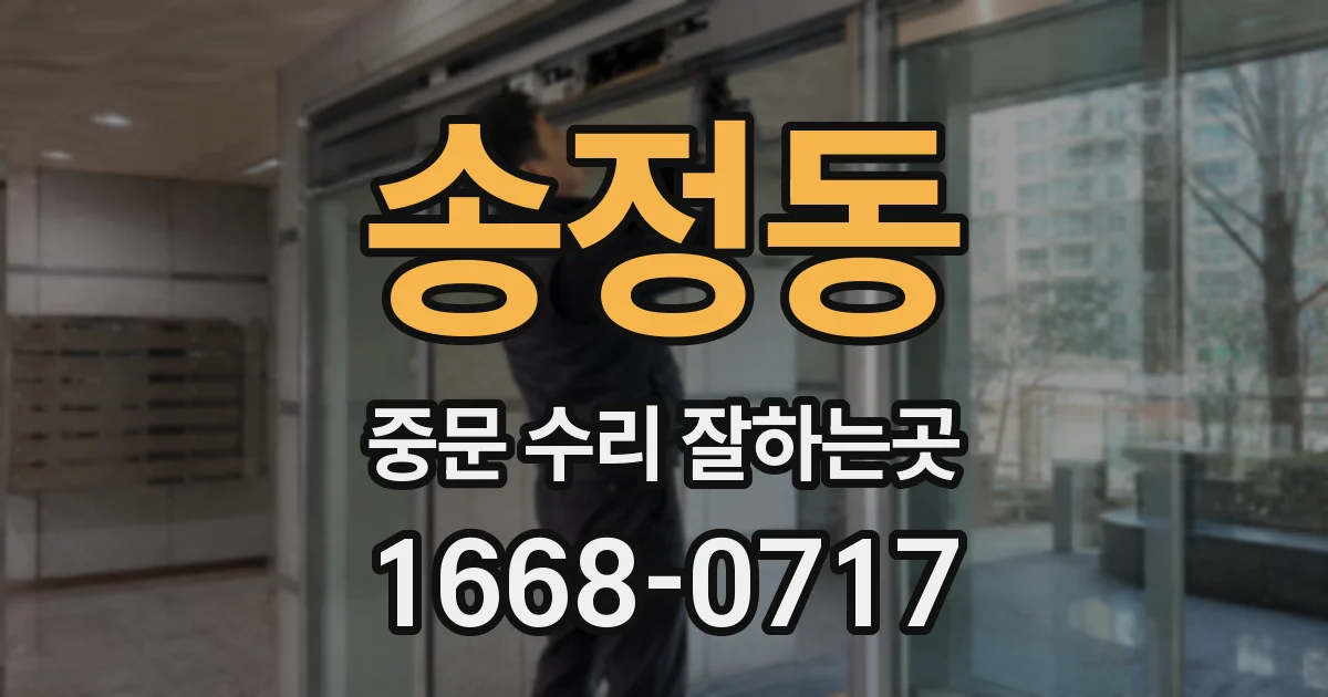 송정동 중문 수리 잘하는곳