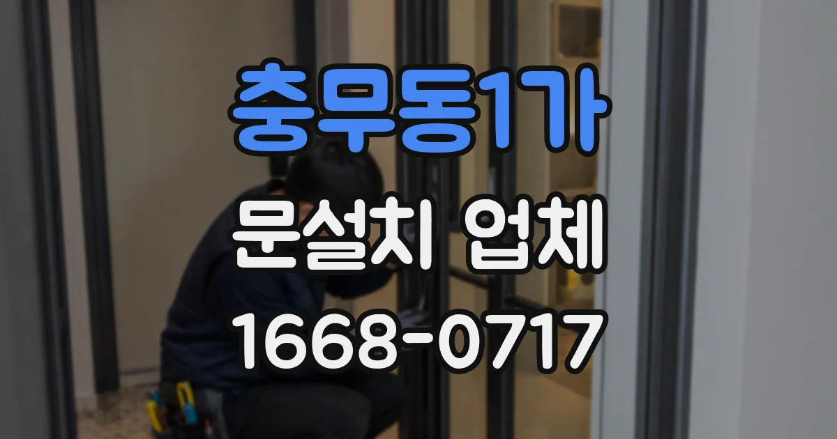 충무동1가 문설치 업체