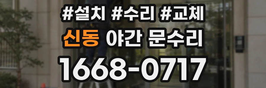 신동 야간 문수리