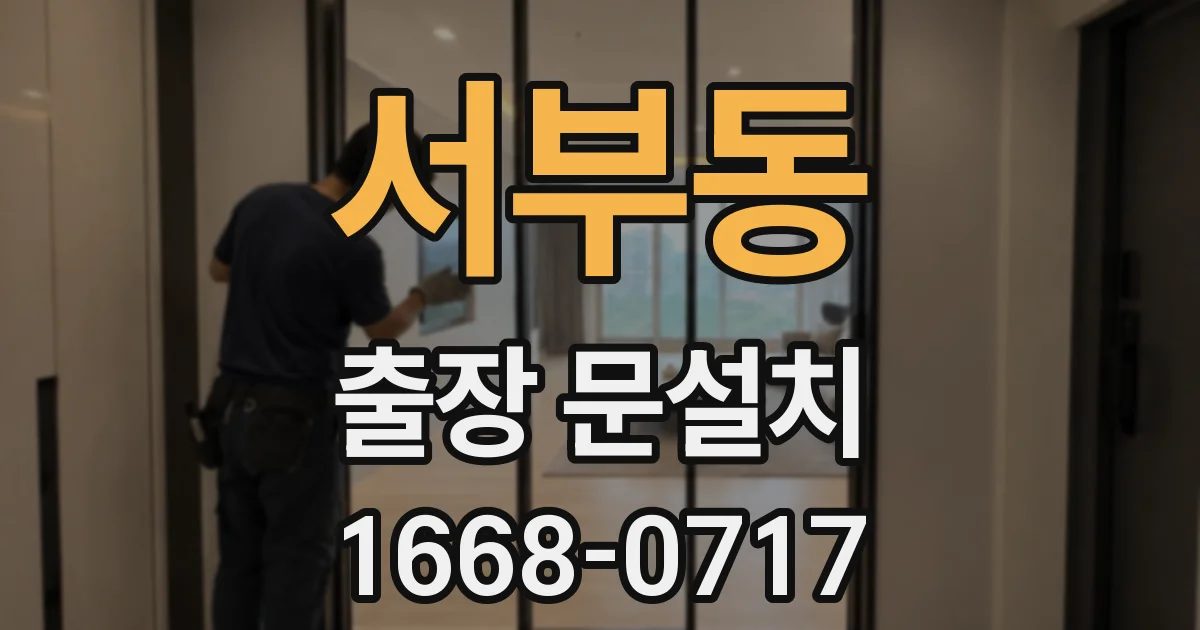서부동 출장 문설치